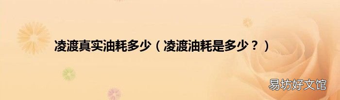 凌渡油耗是多少? 凌渡真实油耗多少