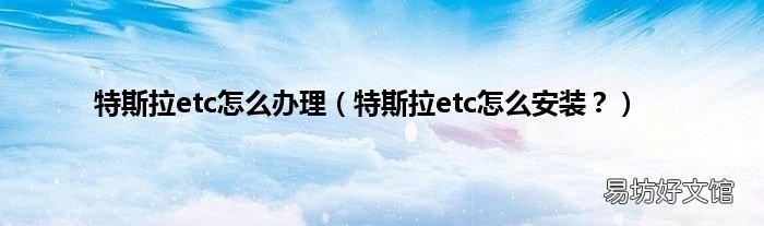 特斯拉etc怎么安装? 特斯拉etc怎么办理