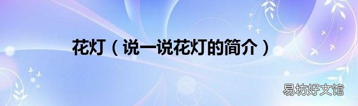 说一说花灯的简介 花灯