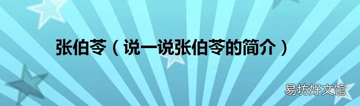 说一说张伯苓的简介 张伯苓