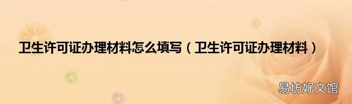 卫生许可证办理材料 卫生许可证办理材料怎么填写