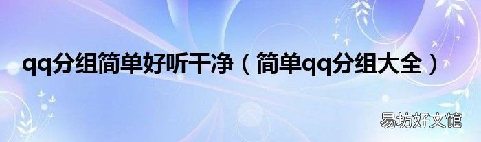 简单qq分组大全 qq分组简单好听干净