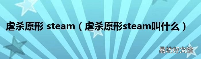 虐杀原形steam叫什么 虐杀原形 steam