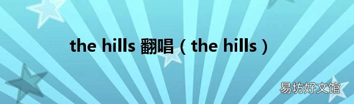 the hills the hills 翻唱