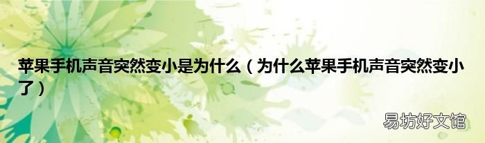 为什么苹果手机声音突然变小了 苹果手机声音突然变小是为什么