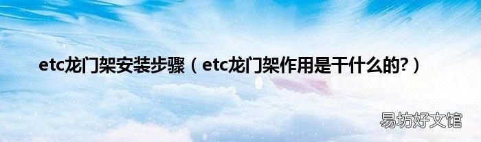 etc龙门架作用是干什么的? etc龙门架安装步骤