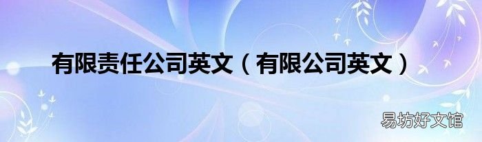 有限公司英文 有限责任公司英文
