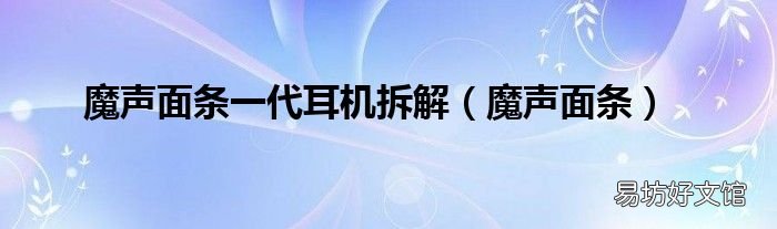 魔声面条 魔声面条一代耳机拆解