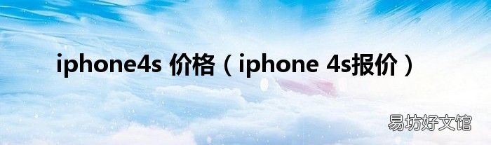 iphone 4s报价 iphone4s 价格
