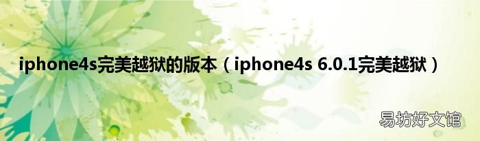 iphone4s 6.0.1完美越狱 iphone4s完美越狱的版本