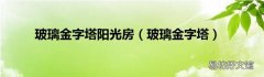 玻璃金字塔 玻璃金字塔阳光房