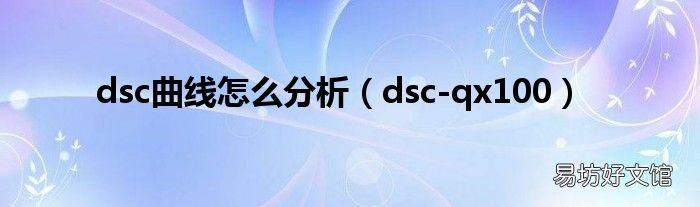 dsc-qx100 dsc曲线怎么分析