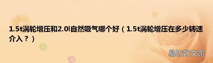 1.5t涡轮增压在多少转速介入? 1.5t涡轮增压和2.0l自然吸气哪个好