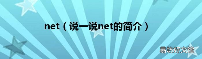 说一说net的简介 net