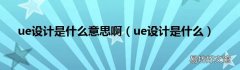 ue设计是什么 ue设计是什么意思啊