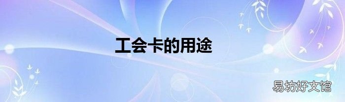 工会卡的用途