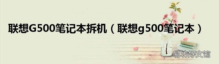 联想g500笔记本 联想G500笔记本拆机