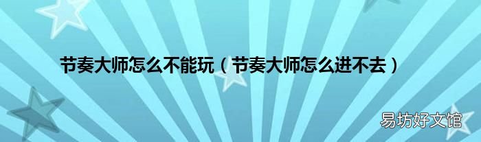 节奏大师怎么进不去 节奏大师怎么不能玩