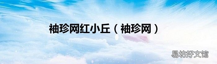 袖珍网 袖珍网红小丘