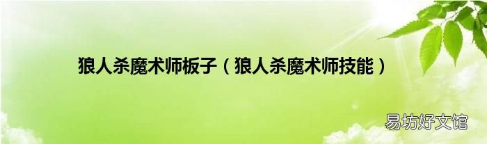 狼人杀魔术师技能 狼人杀魔术师板子