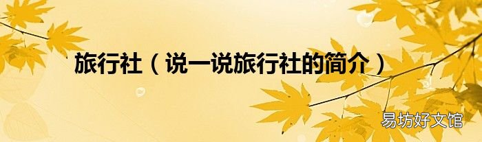 说一说旅行社的简介 旅行社
