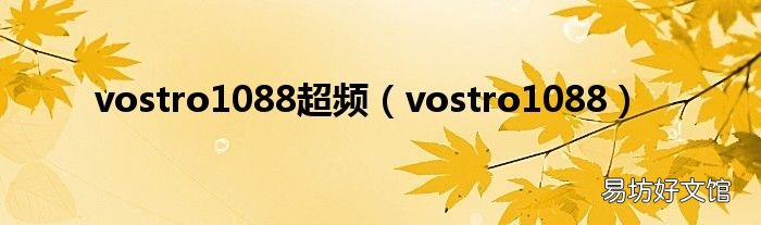 vostro1088 vostro1088超频