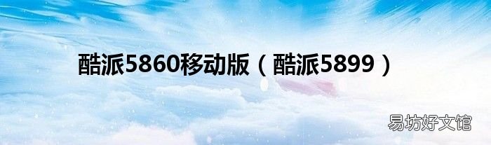 酷派5899 酷派5860移动版