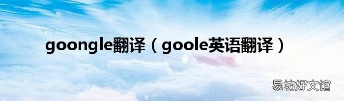 goole英语翻译 goongle翻译