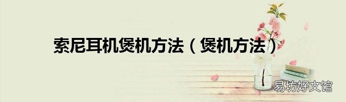 煲机方法 索尼耳机煲机方法