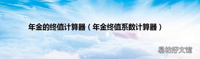 年金终值系数计算器 年金的终值计算器