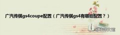 广汽传祺gs4有哪些配置？ 广汽传祺gs4coupe配置