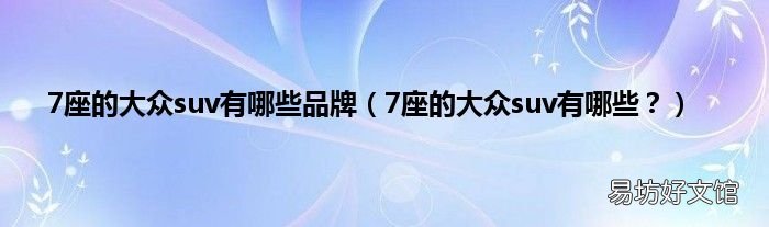7座的大众suv有哪些? 7座的大众suv有哪些品牌