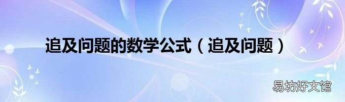追及问题 追及问题的数学公式