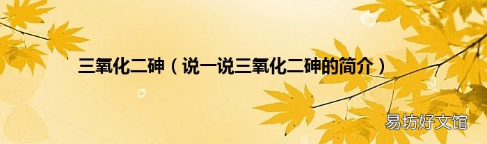 说一说三氧化二砷的简介 三氧化二砷