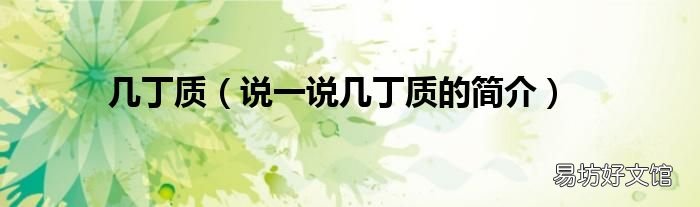说一说几丁质的简介 几丁质