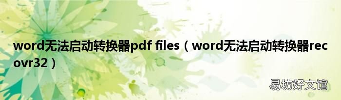 word无法启动转换器recovr32 word无法启动转换器pdf files