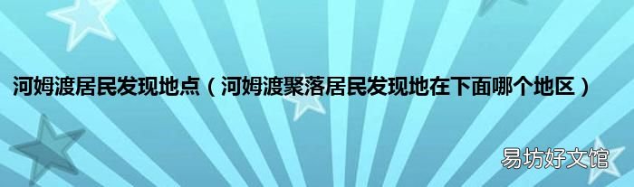 河姆渡聚落居民发现地在下面哪个地区 河姆渡居民发现地点
