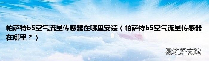 帕萨特b5空气流量传感器在哪里? 帕萨特b5空气流量传感器在哪里安装