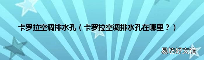 卡罗拉空调排水孔在哪里? 卡罗拉空调排水孔