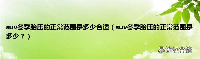 suv冬季胎压的正常范围是多少? suv冬季胎压的正常范围是多少合适