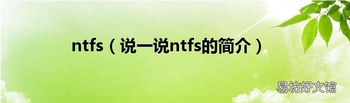 说一说ntfs的简介 ntfs