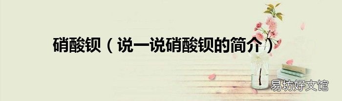 说一说硝酸钡的简介 硝酸钡