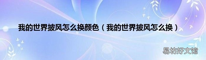 我的世界披风怎么换 我的世界披风怎么换颜色