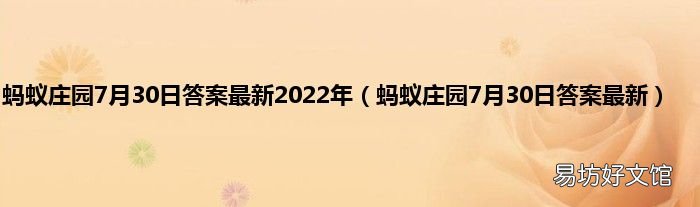 蚂蚁庄园7月30日答案最新 蚂蚁庄园7月30日答案最新2022年