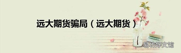 远大期货 远大期货骗局