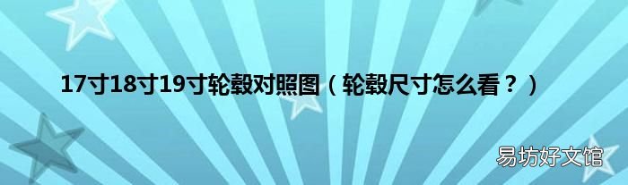 轮毂尺寸怎么看？ 17寸18寸19寸轮毂对照图