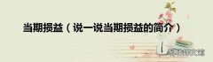 说一说当期损益的简介 当期损益