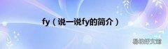 说一说fy的简介 fy