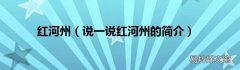 说一说红河州的简介 红河州