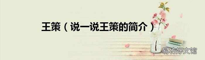 说一说王策的简介 王策